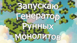 Хроники Хаоса Включаю Генератор Рунных Монолитов