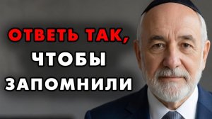 Сделай эти пару действий и поставишь любого челвоека на место! Еврейская мудрость