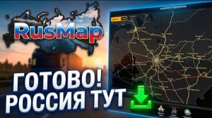 RusMap мод ETS2 - пошаговая установка