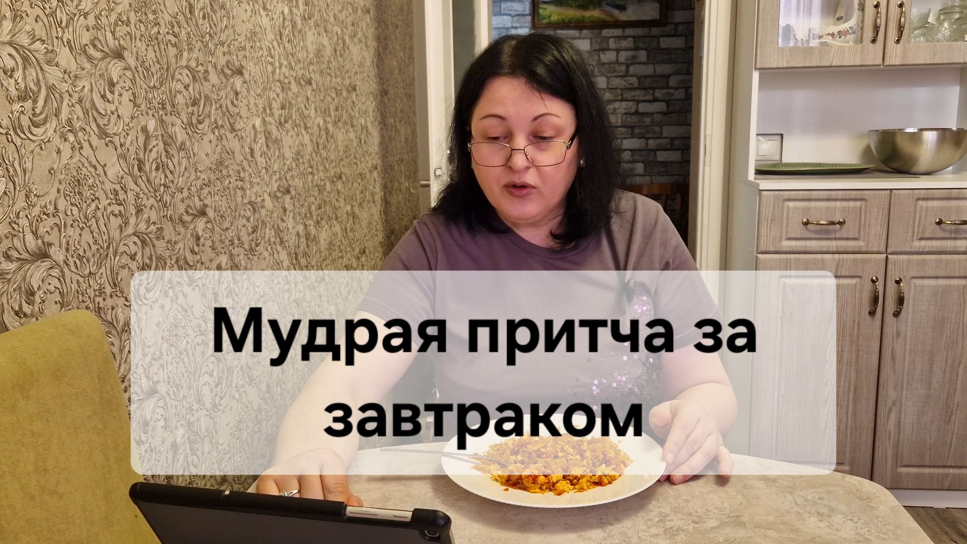 Мудрая притча за завтраком.