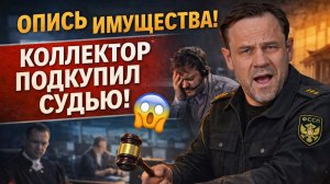 КОЛЛЕКТОРСКИЙ ШАНТАЖ