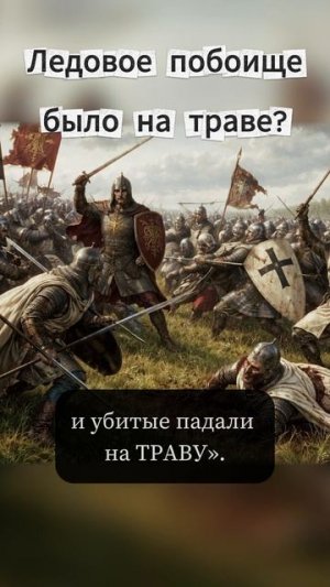Ледовое побоище: не на льду! Мифы и правда #история #климжуков #цифроваяистория #александрневский