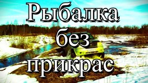 Первый выезд в 2026 году на реку
