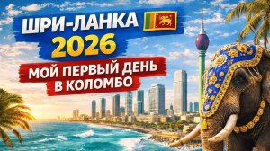 Шри-Ланка, Коломбо 🇱🇰 Один день из жизни