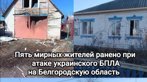В Белгородской области украинскими БПЛА атакованы пять муниципалитетов. Есть раненые.