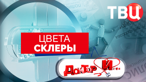 Цвета склеры. Доктор И...