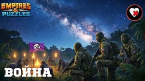 ВОЙНА АЛЬЯНСОВ ⚔️ КРОВАВАЯ БИТВА ⚔️ (ТЯЖЁЛЫЕ ВОЙНЫ 🩸) #empiresandpuzzles #империяпазлов #games