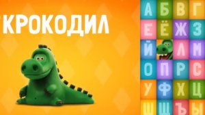 Учим буквы алфавит