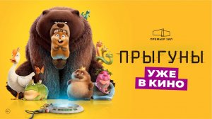 Прыгуны 2026 | Трейлер на русском