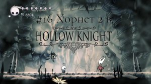 #16 Хорнет 2 в Hollow Knight