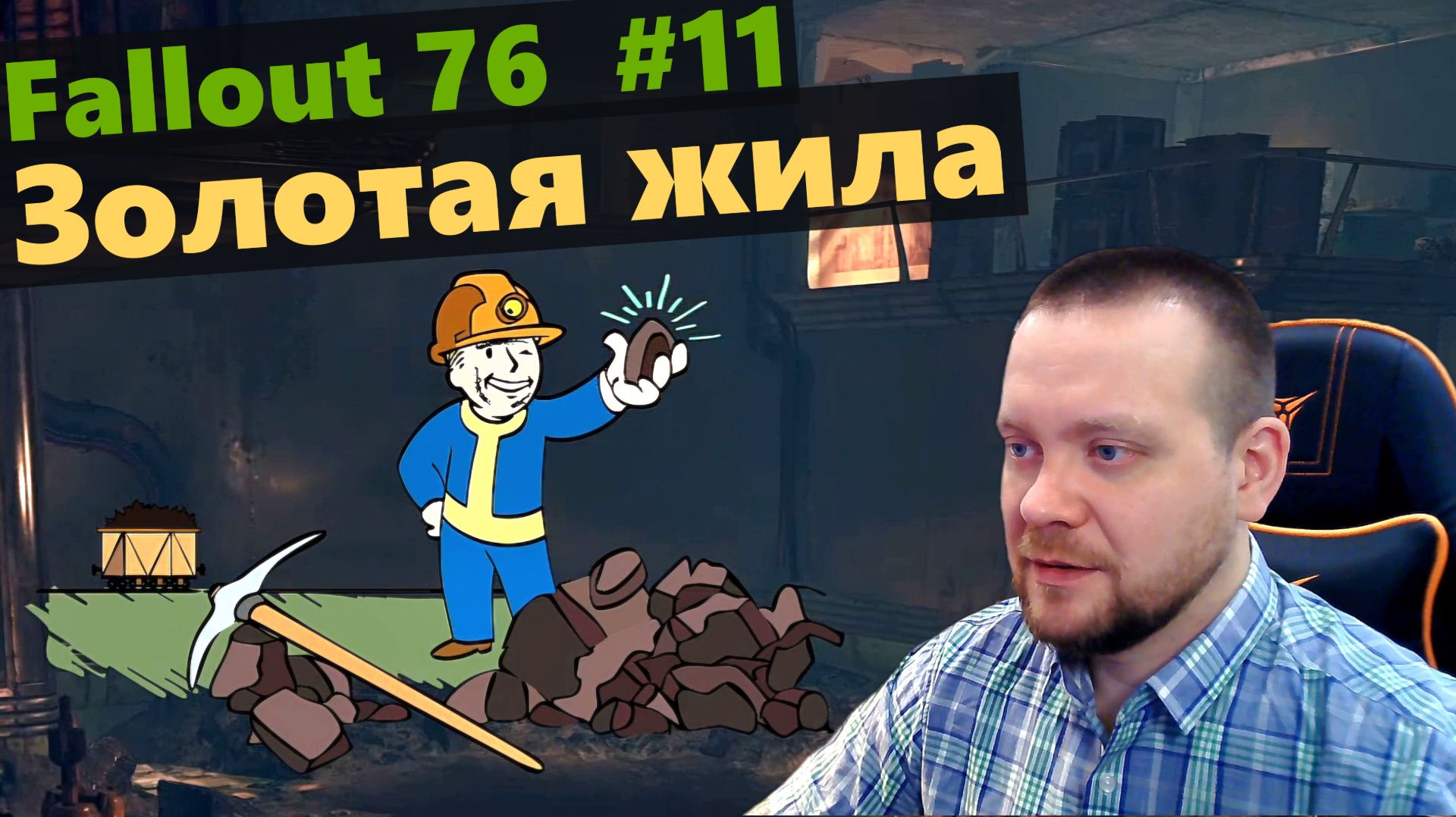 Fallout 76. #11 Золотая жила