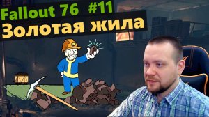 Fallout 76. #11 Золотая жила