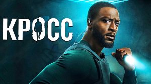 Кросс (2026) — 2 сезон 8 серия | Алекс Кросс | Cross