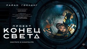 Проект «Конец света» - Русский трейлер 2026