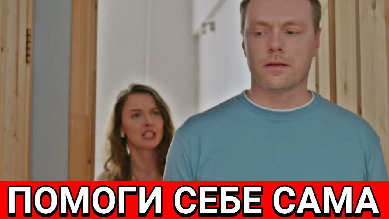 Помоги себе сама 1-8 серия мелодрама сериал на канале Домашний 2026 - 23.03.2026