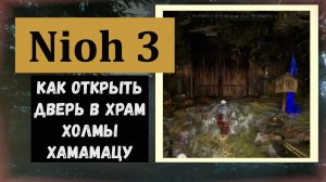 NIOH 3 Как открыть дверь в горный храм на перекрёстке область Холмы Хамамацу