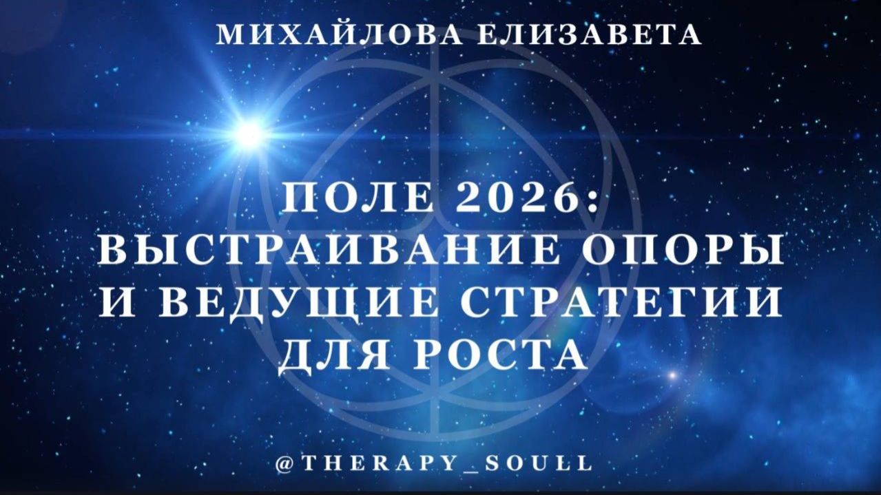 ПОЛЕ 2026: выстраивание опоры и ведущие стратегии для роста