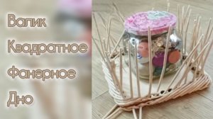 МК. Валик на квадратном фанерном дне из бумажной лозы. #142
