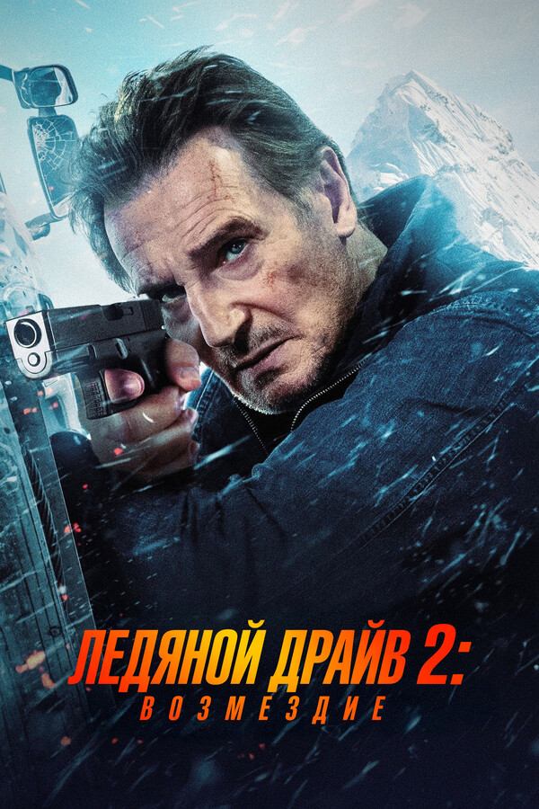 Ледяной драйв 2: Возмездие | Ice Road: Vengeance (2025)