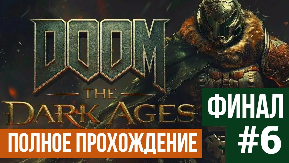 ФИНАЛ DOOM The Dark Ages ▶ Полное прохождение #6