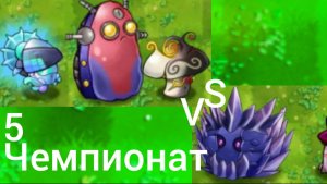 Пятый чемпионате во фьюжн пвз: Гипитез против Звёздные растения чемпионат WORLD PVZ