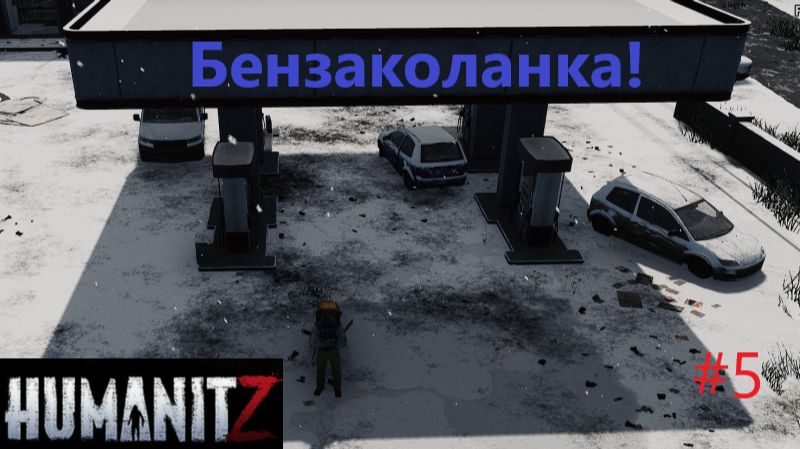 HumanitZ_2026.03.27. Бензакалонка! #5