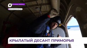 В Приморье завершилась подготовка авиалесоохраны к пожароопасному сезону 2026 года
