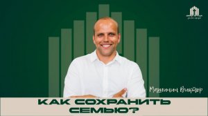 Проповедь «Как сохранить семью» | Виктор Машинин 22.03.2026