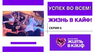 6я серия ТВ-реалити «УСПЕХ ВО ВСЁМ. ЖИЗНЬ В КАЙФ"