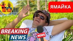 Жизнь на Ямайке в кризис 2026 март