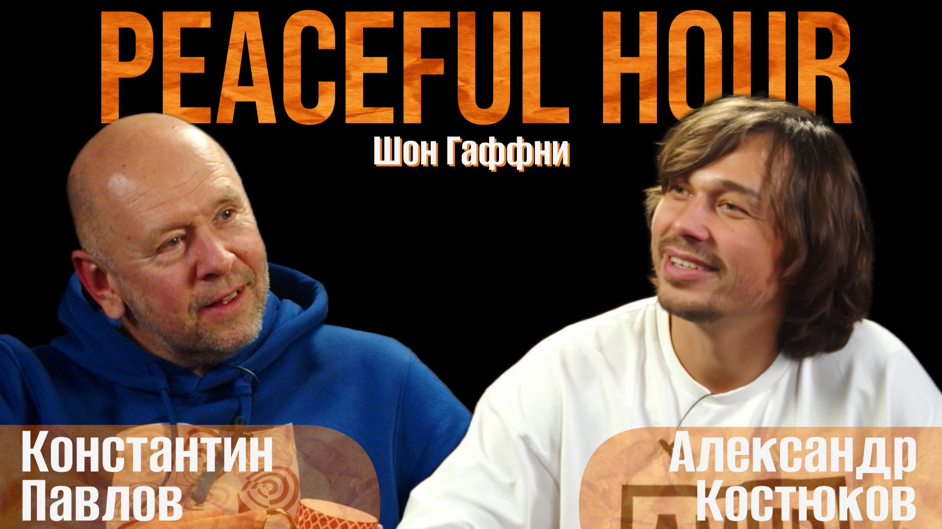 The Peaceful Hour. Шон Гаффни