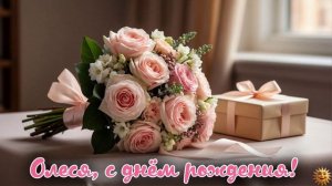 Олеся с днём рождения