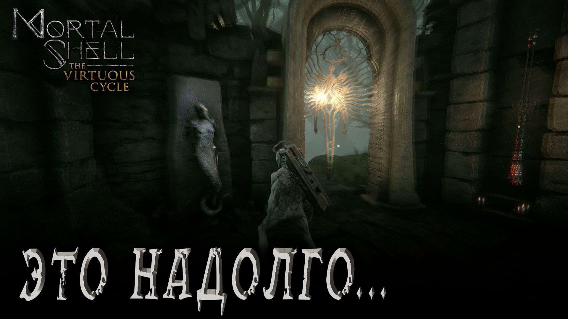 Mortal Shell: The Virtuous Cycle #11 ЭТО НАДОЛГО...