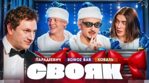 СВОЯК I Коваль I Саша Парадеевич I Марат SQWOZ BAB I Сатир