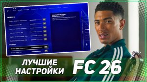 ЛУЧШИЙ НАСТРОЙКИ БЕГУНКОВ ДЛЯ FC 26!