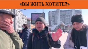 «Вы жить хотите?»