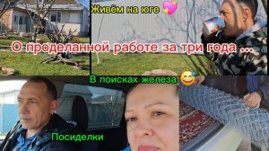 23-03-2026 Мечты сбываются!/Наслаждаемся южной жизнью/В поисках железа/Наш результат за три года//
