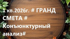 BS#2 __1 кв.2026г. # ГРАНД СМЕТА # Конъюнктурный анализ#