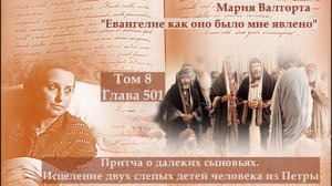 Глава 501. Притча о далеких сыновьях. Исцеление двух слепых детей человека из Петры