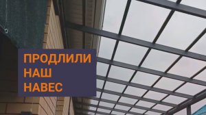 Продление уже готового навеса в частном домовладении. Навесы на заказ в Краснодаре.