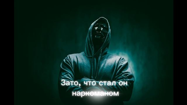 Стихотворение «За наших!»