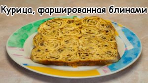 Курица, фаршированная блинами