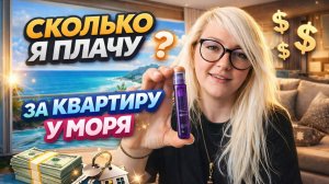 Сколько я плачу за квартиру у моря?