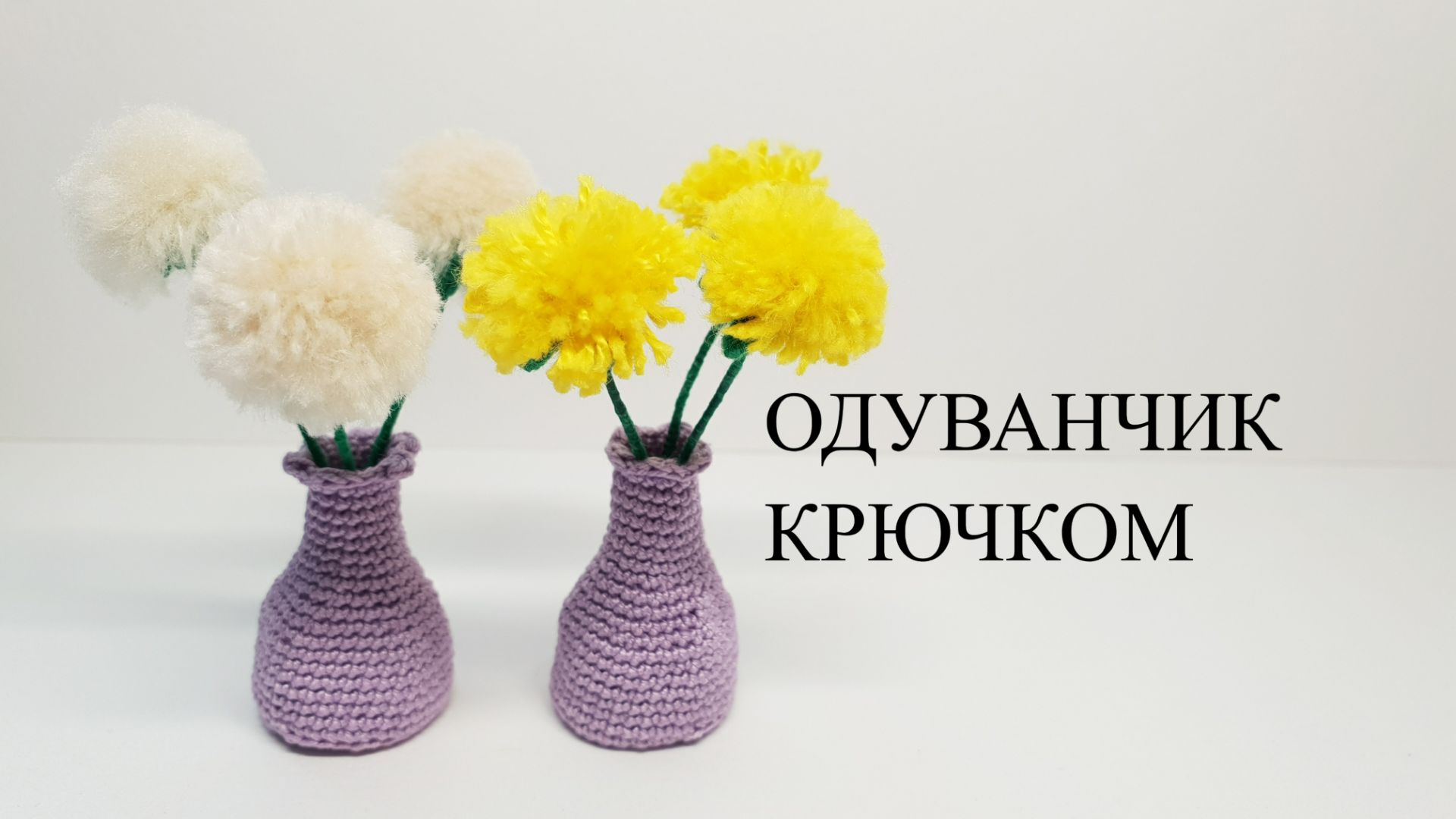 вязать букет Одуванчиков крючком crochet dandelion flower