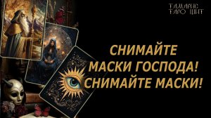 Снимайте маски господа, снимайте маски!🔥🔮 🔥 #таро#russian#tarot#gadanie#онлайн#расклады