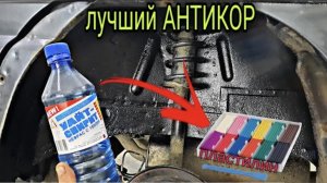 ЛУЧШИЙ АНТИКОР для скрытых полостей,арок и коробов