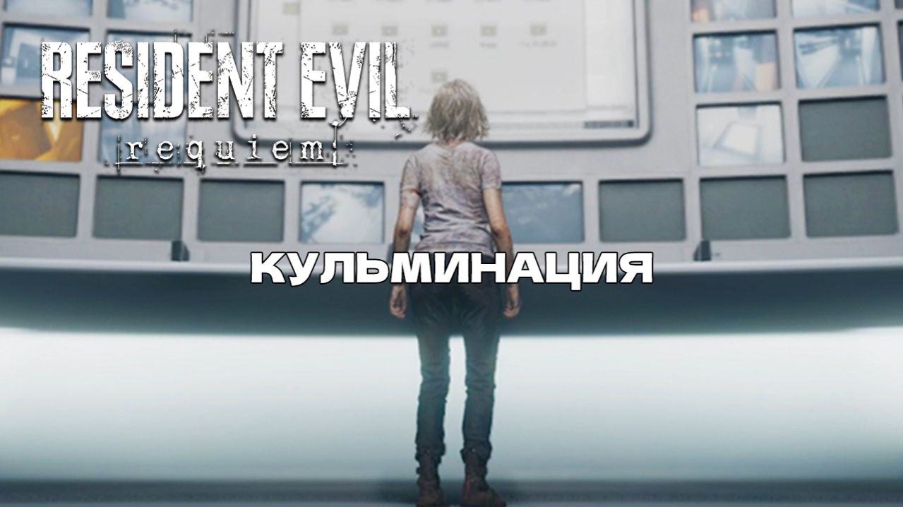 ПРАВДА РАСКРЫТА – Resident Evil Requiem КУЛЬМИНАЦИЯ