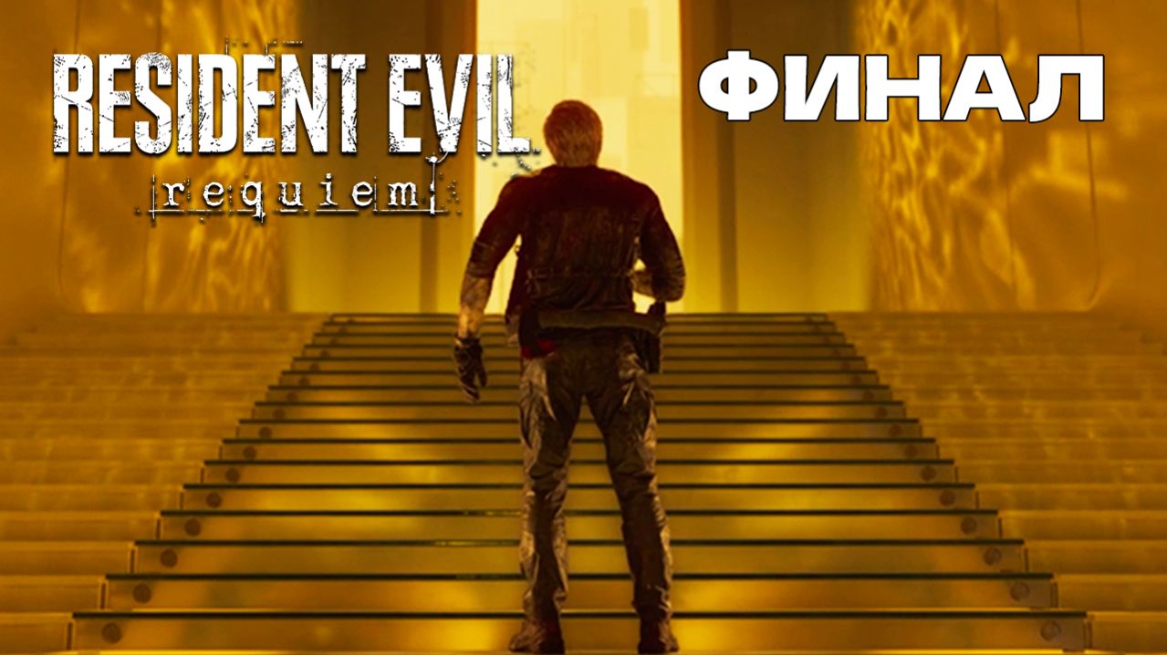 РАСКАЯНИЕ СПЕНСЕРА – Resident Evil Requiem ФИНАЛ