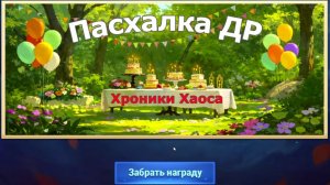 Хроники Хаоса Пасхалка к Дню Рождения