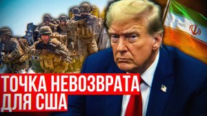Почему Трамп БОИТСЯ Ирана больше всех